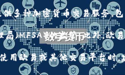 欧易（OKEx）是一家知名的加密货币交易平台，成立于2014年，总部位于马耳他。欧易在全球范围内提供多种加密货币交易服务，包括现货交易、期货交易、合约交易等。

在监管方面，欧易于多个司法管辖区进行运营。具体而言，它在马耳他注册并受到马耳他金融服务管理局（MFSA）的监管。此外，欧易也在其他一些国家和地区获得了相应的注册和合规性认证，以确保其业务合法性和用户的资金安全。

然而，值得注意的是，不同国家和地区对于加密货币交易平台的监管政策有所不同，因此，用户在选择使用欧易或其他交易平台时，建议了解相关的法律法规，并谨慎评估风险。