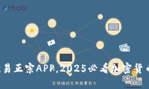 现在下载欧易正宗APP，2025必看加密货币交易平台！