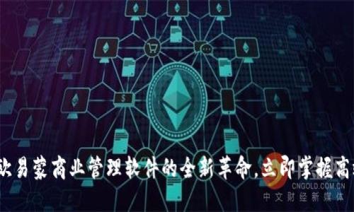 2025必看：欧易蒙商业管理软件的全新革命，立即掌握高效管理之道！