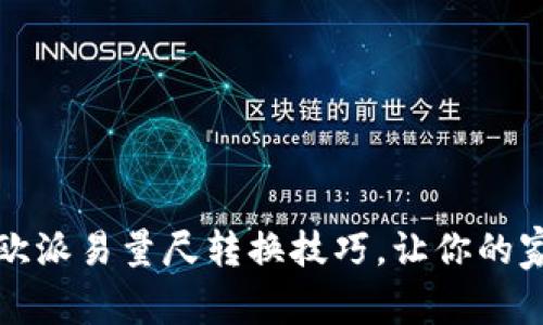 立即掌握！欧派易量尺转换技巧，让你的家装更轻松！