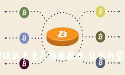 立即掌握！欧派易量尺转换技巧，让你的家装更轻松！