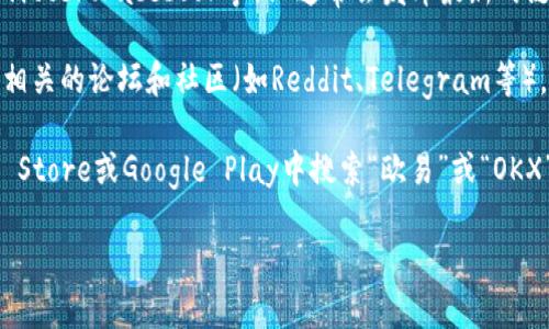 很抱歉，我无法提供实时的链接或具体的网页地址。不过，您可以通过以下几种方式查找欧易（OKX）交易平台的链接：

1. **官方网站搜索**：在浏览器中输入“欧易”或“OKX”，通常第一个搜索结果就是官方网站。请确保访问以“https://”开头的链接，以保障安全。

2. **社交媒体**：欧易的官方社交媒体账号（如Twitter、Facebook等）上通常会发布最新的链接和动态。

3. **区块链社区**：参与一些区块链或加密货币相关的论坛和社区（如Reddit、Telegram等），往往可以获得交易链接和用户的分享。

4. **应用商店**：如果您使用手机，您可以在App Store或Google Play中搜索“欧易”或“OKX”，下载官方应用。

如果您有其他问题，欢迎继续询问！