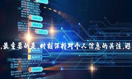 如何处理欧易注册时手机号注销的问题
在当今的数字化时代，很多人选择通过手机号码注册各种在线服务，包括金融平台。然而，当您的欧易账号注册时使用的手机号码不幸被注销后，您可能会面临一些挑战。本文将帮助您了解在这种情况下应该采取哪些措施，确保您仍然能够访问和管理自己的账户。

1. 确认手机号注销的原因
首先，您需要确认自己的手机号码为何被注销。这可能是由于多种原因，包括但不限于：
ul
    li非主动注销：可能是由于运营商的更新、欠费或卡片过期等原因。/li
    li主动注销：可能是您或他人错误地进行了账户注销。/li
    li信息错误：在注册时可能使用了错误的号码。/li
/ul
无论原因如何，了解情况是解决问题的第一步。

2. 联系移动运营商
一旦确认手机号已被注销，接下来的步骤是联系您的移动服务提供商。运营商的客服可以提供关于您的手机号状态的具体信息。如果是因为欠费或者其他原因被暂时关闭，客服可能会帮助您重新激活该号码。
此外，如果您希望使用新的手机号码，可以询问他们的程序，以便更方便地进行更换。不过，请记住，更换手机号码可能会涉及一些验证步骤。

3. 找到欧易的客户支持
如果您的手机号码无法恢复，接下来需要联系欧易的客户支持。这一过程可能有点复杂，但以下是一些基本步骤：
ul
    li访问欧易的官方网页，找到联系支持团队的页面。/li
    li准备好您的注册信息，例如邮箱、姓名和其他账号相关信息。/li
    li通过在线聊天、电子邮件或电话与支持团队取得联系，明确说明您的问题。/li
/ul
在与客服沟通中，保持冷静并简明扼要地解释您的情况，这样更容易得到帮助。

4. 准备身份验证材料
为了确认您的身份，客服可能会要求您提供一些材料。这些通常包括：
ul
    li身份证明文件：通常是身份证或护照的扫描件。/li
    li注册账号的信息：包括注册时使用的邮箱地址和其他可能的信息。/li
/ul
这些材料将帮助欧易验证您的身份，确保您的账户安全。

5. 更新您的账户信息
一旦您成功与客服团队联系并通过身份验证，欧易将允许您更新注册信息，包括替换为新的手机号码。确保您的新号码能够接收验证码，以便进行后续的安全验证。
此外，建议您在手机号码更新后，及时检查其他账户设置，确保一切信息都是最新的，这样可以避免未来再次出现类似的问题。

6. 预防未来问题的措施
在解决了当前问题后，您还可以采取一些预防措施，避免今后再次出现手机号注销的问题：
ul
    li记录好重要的手机账号和密码，并定期更新。/li
    li确保定期检查手机余额，以避免因欠费而被注销。/li
    li备份您的身份验证信息，如邮箱和安全问题。/li
/ul
通过这些措施，您不仅可以有效管理现有的欧易账户，还能在未来遇到类似问题时，迅速找到解决方案。

结论
尽管手机号注销可能会给您带来不便，但通过正确的步骤与客户支持团队沟通，这一问题是可以得到解决的。切勿因为一时的困难而放弃对自己账号的管理。最重要的是，时刻保持对个人信息的关注，避免不必要的麻烦。希望本指南能够帮助您顺利地恢复对欧易的访问。同时，也提醒所有用户，定期更新和检查自己的联系方式，确保账号安全和信息的准确性。

立即解决欧易注册手机号注销问题的终极指南