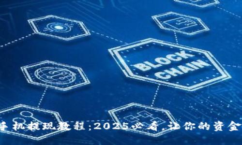 欧易苹果手机提现教程：2025必看，让你的资金迅速到账！