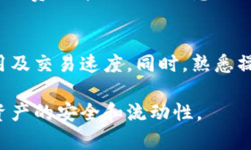 在使用欧易（OKEx）提取资金到火币（Huobi）钱包时，选择合适的链是一个关键步骤。以下是一些有关这个主题的详细介绍和指导。

选择正确的链
在进行数字货币交易时，链的选择直接影响到资金的安全、成本及交易效率。欧易和火币都支持多种链，例如以太坊（Ethereum），波场（Tron），币安智能链（BSC）等。然而，为了确保资产的顺利转移，用户需要确认两边都支持同样的链。

了解常用链的特点
在选择链之前，用户首先需要了解常用链的特点。
ul
    listrong以太坊（Ethereum）/strong：这是目前最流行的智能合约平台，广泛支持ERC-20代币，但由于网络拥堵，手续费较高。/li
    listrong波场（Tron）/strong：以其低交易费用和快速的交易确认而受到欢迎。适合进行小额转账。/li
    listrong币安智能链（BSC）/strong：兼容以太坊协议的链，交易费用低且速度快。/li
/ul

如何进行提币操作
对于初次进行提币操作的用户，可以按照以下步骤进行：
ol
    li登录到你的欧易账户。/li
    li在钱包界面选择“提币”选项。/li
    li选择你希望提取的数字货币类型。/li
    li在链的选择框中，确认选择你希望使用的链，并确保火币钱包支持该链。/li
    li输入你的火币钱包地址和提取金额。/li
    li点击确认，并按照平台的要求进行安全性验证（如短信或邮件验证码）。/li
/ol

注意安全性和手续费
在进行提币时，安全性是第一位的。确保你输入的火币钱包地址正确，以避免资产丢失。此外，不同链的手续费差异也需要注意，尽量选择手续费较低的链进行操作。

总结
选择合适的链以提取资金至火币钱包是确保交易顺利的关键。在选择链时，需要考虑到安全性、交易费用及交易速度。同时，熟悉操作流程，将有助于减少风险和避免不必要的损失。

随着数字货币市场的不断发展，了解各种平台和链的特点，将使你在投资和交易中更加游刃有余，确保资产的安全和流动性。