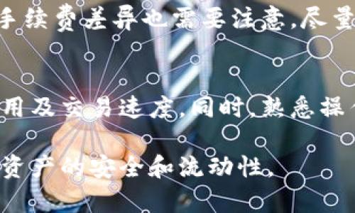 在使用欧易（OKEx）提取资金到火币（Huobi）钱包时，选择合适的链是一个关键步骤。以下是一些有关这个主题的详细介绍和指导。

选择正确的链
在进行数字货币交易时，链的选择直接影响到资金的安全、成本及交易效率。欧易和火币都支持多种链，例如以太坊（Ethereum），波场（Tron），币安智能链（BSC）等。然而，为了确保资产的顺利转移，用户需要确认两边都支持同样的链。

了解常用链的特点
在选择链之前，用户首先需要了解常用链的特点。
ul
    listrong以太坊（Ethereum）/strong：这是目前最流行的智能合约平台，广泛支持ERC-20代币，但由于网络拥堵，手续费较高。/li
    listrong波场（Tron）/strong：以其低交易费用和快速的交易确认而受到欢迎。适合进行小额转账。/li
    listrong币安智能链（BSC）/strong：兼容以太坊协议的链，交易费用低且速度快。/li
/ul

如何进行提币操作
对于初次进行提币操作的用户，可以按照以下步骤进行：
ol
    li登录到你的欧易账户。/li
    li在钱包界面选择“提币”选项。/li
    li选择你希望提取的数字货币类型。/li
    li在链的选择框中，确认选择你希望使用的链，并确保火币钱包支持该链。/li
    li输入你的火币钱包地址和提取金额。/li
    li点击确认，并按照平台的要求进行安全性验证（如短信或邮件验证码）。/li
/ol

注意安全性和手续费
在进行提币时，安全性是第一位的。确保你输入的火币钱包地址正确，以避免资产丢失。此外，不同链的手续费差异也需要注意，尽量选择手续费较低的链进行操作。

总结
选择合适的链以提取资金至火币钱包是确保交易顺利的关键。在选择链时，需要考虑到安全性、交易费用及交易速度。同时，熟悉操作流程，将有助于减少风险和避免不必要的损失。

随着数字货币市场的不断发展，了解各种平台和链的特点，将使你在投资和交易中更加游刃有余，确保资产的安全和流动性。