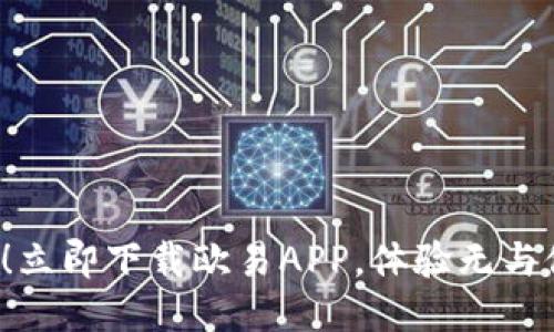 2025必看！立即下载欧易APP，体验无与伦比的交易