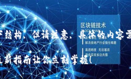 本科目要提供的信息可以参考以下结构, 但请注意, 具体的内容需要根据实际情况进行丰富和扩展。

欧易注册时间如何查看？2023年最新指南让你立刻掌握！