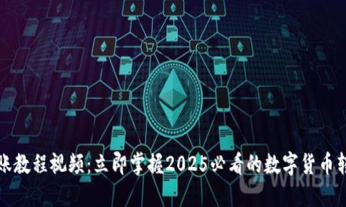 欧易转账教程视频：立即掌握2025必看的数字货币转账技巧