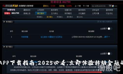 华为欧易APP下载指南：2025必看，立即体验移动金融的便捷魅力