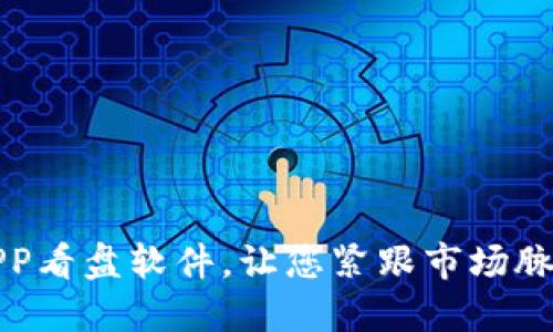 2025必看：欧易APP看盘软件，让您紧跟市场脉搏，立即下载体验！