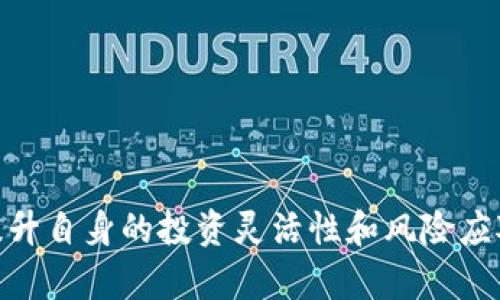   欧易充币新规：2024年必看，7天内无法提币，立即了解影响！ / 

 guanjianci 欧易,充值,提币,新规 /guanjianci 

引言
在数字货币市场的快速发展中，平台政策的变动会直接影响到用户的投资体验与收益。一则来自欧易（OKEx）的最新通知表明，自2024年起，充值后7天内将无法提币。这一新规引起了广大用户的广泛讨论，特别是对于那些活跃交易的投资者而言，了解这种限制的具体影响显得尤为重要。因此，本文将深入探讨这一新规的背景、影响以及应对策略，以帮助用户更好地适应这一变化。

新规的背景
近年来，数字货币的快速崛起吸引了越来越多的投资者。伴随着用户规模的扩大，各大交易平台的运营规则也在不断调整。欧易作为领先的数字资产交易平台，为了提高安全性和降低风险，推出了这项新规。通过限制充值后7天内的提币，旨在防止资金洗钱、交易欺诈等一系列问题。事实上，这种措施在多个交易平台中已见端倪，因此，尽管这一新规引发了用户的不满，但在业界内其实也并非孤例。

新规的具体内容
根据欧易的官方声明，用户在充值后，将无法在7天内提取任何数字资产。特别需要注意的是，这一规定仅适用于新充值的资金，而非账户内已存在的资产。此外，为了应对突发事件，用户仍可随时进行交易，甚至在市场波动中抓住获利机会。因此，用户在充币的时候需要格外小心，确保自己在资金流动上的合理规划。

用户影响分析
这一新规的实施，将对用户的操作模式产生显著影响。例如，对于频繁进行短线交易的投资者，这可能意味着他们需要重新审视自己的资金管理策略。当市场出现波动时，若需要迅速提币以控制风险，7天的提币限制将成为一个不利因素。此外，对于希望进行长期投资的用户而言，这一新规或许并不会造成太大影响，因为他们本身就不依赖于频繁地提取资金向市场进行快速操作。

然而，有许多用户在日常交易中不仅需要资金的流动性，还希望能够在迅速波动的市场中做出及时反应。因此，他们可能需要把资金分成多个小额资产进行充值，以便在不同的时间进行提币。如此一来，虽然增加了操作的复杂性，但能够减轻由于这一新规导致的资金流动性风险。

应对新规的策略
在面对这项新规时，用户可采取以下几种策略，以降低潜在的影响：

h41. 提前规划资金/h4
用户需要制定一个清晰的资金流动计划，明确什么时间需要使用哪些资金。这意味着在进行充值前，需要充分评估自已的资产需求和市场趋势，以便做出更为合理的决策。

h42. 采用部分充值法/h4
考虑到7天内无法提币的限制，用户可以采用部分充值的策略，将资金分散在不同时间进行充值。这样一来，便可以在合法的条件下更灵活地管理资金流动。

h43. 密切关注市场动态/h4
保持对市场发展的敏锐度，将有助于用户在关键时刻做出明智的决策。设定必要的价格警戒线、止损等手段，可以在不需要提币的情况下有效规避风险。

h44. 定期检视投资组合/h4
随着市场的变化，用户应定期更新自己的投资组合，重新评估每种资产的投资价值以及相应的风险。这不仅是对自己资产的管理，更是对新规影响下的适应过程。

总结
总体而言，欧易推出的充值后7天内无法提币的新规对于用户的资金管理和投资策略将带来挑战与机遇。通过采取合理的应对措施，用户不仅能够减轻新规带来的不利影响，还能够提升自身的投资灵活性和风险应对能力。面对快速变化的市场，唯有不断学习与适应，才能在数字货币投资的道路上走得更远。