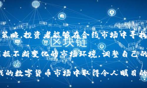   立即下载：2025必看欧易合约杠杆教程，掌握交易秘诀！ / 
 guanjianci 欧易, 合约交易, 杠杆使用, 交易教程 /guanjianci 

引言
在数字货币快速发展的背景下，合约交易作为一种新兴的投资方式，逐渐吸引了大量投资者的关注。而在合约交易中，杠杆的使用则是影响盈利与风险的重要因素。因此，掌握合约杠杆的使用技巧，无疑是每位交易者必不可少的技能。本文将详细介绍欧易合约杠杆的使用教程，帮助您在2025年之前，尽早入门并提升交易技能。

什么是合约交易？
合约交易是一种允许投资者在金融市场上通过合约进行资产买卖的方式。与传统的现货交易不同，合约交易不直接涉及实物资产的交割，而是通过一种价格协议来进行交易。这种方式不仅可以提高交易的灵活性，还能通过杠杆效应放大投资回报。

杠杆的基本概念
杠杆是一种金融工具，通过借贷资金以增加投资额，从而放大潜在收益或损失。在合约交易中，投资者可以用较小的资金控制较大的合约价值，从而在市场波动中快速获利。然而，使用杠杆也意味着风险的加大，一旦市场不利于投资者的方向波动，损失同样会被放大。因此，合理使用杠杆是成功交易的关键。

欧易平台简介
欧易是一家知名的加密货币交易平台，提供多种数字资产的交易服务，其中包括合约交易。欧易以其高流动性、低手续费和用户友好的界面受到众多投资者的青睐。此外，平台上提供多种教育资源，以帮助市场与交易技巧，使得新手们能够加速成长。

合约杠杆的设置与选择
在欧易上，投资者可以根据个人的风险承受能力和市场分析选择合适的杠杆倍数。一般来说，欧易支持多种杠杆倍数，例如2倍、5倍、10倍甚至更高。对于初学者而言，建议从较低的杠杆倍数开始，随着对市场的理解和技巧的提升，再逐步增加杠杆。

例如，若您拥有1000美元的资金，并选择10倍的杠杆，那么您可以控制价值1万美元的合约。这虽然可以让您在市场上获得更高的潜在收益，但也意味着在市场价格波动时，您的损失同样会被放大。

如何选择合适的合约交易品种
欧易提供多种合约交易品种，包括主流数字货币如比特币、以太坊等。不同的交易品种其波动性和市场行为都不同，因此在选择合约交易品种时，投资者应考虑以下几个因素：
ul
listrong市场行情：/strong观察当前市场的走势，选择那些具有较高成交量和波动性的币种。/li
listrong个人熟悉度：/strong选择您相对熟悉的交易品种，这将有助于您实时判断市场动向。/li
listrong资金分配：/strong合理分配资金，避免将所有资金集中在某一合约上，以降低风险。/li
/ul

制定交易策略
在开始合约交易之前，确定一个明确且有效的交易策略至关重要。交易策略不仅能帮助您在震荡市场中保持冷静，还能在市场发生剧烈波动时指导您进行理智的决策。

以下是几种常见的交易策略，供您参考：
ul
listrong短线交易：/strong即在短时间内频繁买入和卖出合约，利用市场的小幅波动获利。/li
listrong长线持有：/strong看好某一合约的长期价值，在市场回调时通过加仓来降低持仓成本。/li
listrong波段交易：/strong把握市场波动的高低点，选择在上涨时买入，在下跌时卖出。/li
/ul

风险管理技巧
在合约交易中，管理风险是成功的关键。有效的风险管理能帮助您在市场波动时保护自身的投资利益。以下是几种建议的风险管理技巧：
ul
listrong设置止损：/strong在每笔交易中设定止损位，一旦市场波动导致亏损到达这一位置，即自动平仓，以防止更大损失。/li
listrong合理配置资产：/strong不将所有资金投入同一交易，建议将资金分散到不同的合约中，以分摊风险。/li
listrong持续学习：/strong不断学习市场变化、技术分析和基本面分析的知识，提升自身的交易技能。/li
/ul

总结与展望
合约交易作为一种潜在高收益的投资方式，吸引了越来越多的投资者加入其中。通过对杠杆的合理使用、选择合适的交易品种和制定有效的交易策略，投资者能够在合约市场中寻找机会。

然而，合约交易也伴随着高风险，因此在投资前务必做好充分的准备，学习相关知识和技巧，掌握高效的风险管理策略。特别是在未来的市场中，根据不断变化的市场环境，调整自己的交易策略，将是成功的关键。

如果您希望在2025年之前实现交易技能的跨越式提升，不妨考虑下载欧易合约杠杆教程，结合实践认真学习，相信您能够在这个充满机遇与挑战的数字货币市场中取得令人瞩目的成绩！