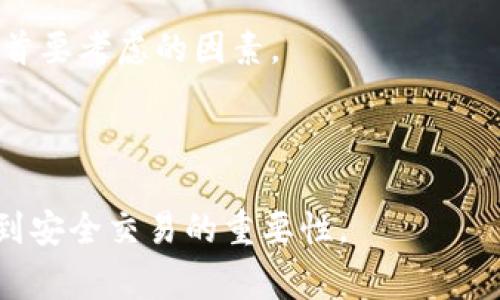 在讨论如何取消欧易（OKEx）转错地址的操作之前，须说明的是，数字资产的转移一旦确认，通常是不可逆的。这意味着一旦您将数字货币发送到错误的地址，几乎不可能直接通过平台进行取消或追回。因此，了解正确的操作流程和应对措施非常重要。以下是一些相关信息和建议，希望可以帮助到您。

转账前的谨慎措施
在进行数字货币转账之前，最重要的是仔细核对收款地址。在区块链中，一个地址通常由一串字母和数字组成，任何一个字符的错误都可能导致资产的不可找回。因此，在每次转账前，您可以采取一些有效的措施来确保地址的正确性：
ul
    li再次核对地址：无论是手动输入还是复制粘贴，都要确保地址的准确性。/li
    li使用二维码扫描：如果对方提供了二维码，可以通过扫描方式直接获取地址，避免手动输入时出错。/li
    li进行小额测试转账：在进行大额转账之前，您可以先发送一小部分资产，确认转账成功后再进行大额转账。/li
/ul

转错地址后的操作步骤
如果您的资产已经转错地址，首先应保持冷静。虽然追回资产的难度较大，但您仍可以采取以下步骤：

h41. 确认转账状态/h4
首先，您需要登录到您的欧易账户，前往交易记录部分，确认转账的状态。如果转账处于“待处理”状态，有时可能有机会取消。但是，如果转账已经完成，那么您就需要采取下一步措施。

h42. 联系客服/h4
如果您确认资金无法追回，建议立即联系欧易的客服。提交您的转账信息，并描述错误情况。虽然大多数情况下，客服可能无法帮助追回资金，但他们可能会提供有用的建议或指导。

h43. 追踪转账记录/h4
使用区块链浏览器（如 etherscan.io 或 blockchain.com）追踪您的交易信息。通过输入您的交易哈希（TX Hash），您可以查看转账的具体情况。有时，尽管地址错误，但实际资产可能会转移到某些可控的账户中。

使用安全工具进行转账
为了避免将来发生类似的情况，可以考虑使用一些安全工具和服务：
ul
    li多重签名地址：在进行大额转账时，可以使用多重签名地址，这样即使一个地址错误，资金仍能得到一定保护。/li
    li冷钱包存储：对于长期保存的数字资产，可以使用冷钱包（如硬件钱包），它能够为您的资产提供更高的安全性。/li
/ul

教育自己及他人
最后，教育自己和身边的人也非常重要。数字货币的使用者常常因为缺乏相关知识而造成不必要的损失。进行全面的学习与分享，可以帮助您和他人更好地管理数字资产。例如，可以参与社区讨论，了解最新的转账安全知识。

总结
在数字货币的世界中，安全和谨慎是必不可少的。即使在操作过程中出现了错误，也应尽快采取补救措施。虽然转账错误后资金的追回几乎不可能，但通过与客服沟通、使用区块链浏览器追踪和学习相关知识，可以帮助您在未来避免类似问题的发生。将转账前的确认、客服支持、追踪记录与安全工具结合起来，每位用户都能提升自己的风险防范意识，共同推动数字货币环境的健康发展。

预防措施的重要性
在您了解如何取消欧易转错地址的相关信息后，不妨思考一下预防措施的重要性。通过对每一笔交易的重视，用户不仅能保护自己的资产，同时也能在数字货币社区中树立起良好的安全意识。

最后的建议
如果您或您的朋友曾经遭遇过转账错误的情况，记得分享这些经验与教训。帮助他人避免类似的错误，将会提升整个社群的安全性和机动性。在数字货币的未来，安全性将依然是首要考虑的因素。

欧易, 转账错误, 取消转账, 数字货币安全/guanjianci
结束语
在数字货币充斥的时代，每个用户都应当为自己的资产负责。倘若您不小心犯了错误，切忌沮丧，积极采取行动一定是更明智的选择。同时，保持学习和分享的热情，让更多人了解到安全交易的重要性。