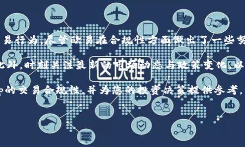 在讨论欧易App及其交易是否合法这一问题时，需要考虑多个方面，包括各国对加密货币的法律法规、平台本身的合规性等。以下是对这一主题的详细分析。

一、欧易App简介

欧易（OKEx）是一个建立于2017年的全球性加密货币交易平台，提供多种数字资产的交易服务。作为一个在线交易平台，欧易允许用户进行现货交易、合约交易及期权交易，其用户可以在平台上方便地买卖各种加密货币。

近年来，随着区块链技术的发展和加密货币的普及，越来越多的人开始关注加密货币的投资与交易。然而，这一领域的法律法规尚不成熟，并且各国的监管政策差异显著，因此对平台及其交易活动的合法性产生了广泛的讨论。

二、加密货币的法律框架

在探讨欧易App的交易是否合法之前，我们首先需要了解一些基本的法律概念。加密货币的法律地位因地区不同而有很大差异，有的国家对其监管严格，而有的则相对宽松。例如，在美国，证券交易委员会（SEC）对加密货币的监管较为严格，许多ICO和加密货币交易活动需要遵循严格的法规。

此外，欧盟国家对加密货币的态度也各不相同。例如，德国将比特币视为“私人货币”，而法国则在逐步建设严格的监管框架，确保加密货币交易的合规性。因此，用户在使用欧易交易平台时，需要对自己所在国家的法律法规有深入的了解，以便判断其交易行为的合法性。

三、欧易平台的合规性

欧易在全球范围内运营，作为一个大型交易平台，已经采取了多项合规措施以满足不同国家的法律法规要求。例如，欧易将用户的身份验证过程（KYC）和反洗钱（AML）合规性作为必备条件，确保交易的透明性和合法性。

然而，尽管欧易采取了一些合规措施，用户仍需警惕平台可能面临的法律风险。一些监管机构对加密货币交易平台持谨慎态度，部分国家甚至直接禁止加密货币的交易。因此，用户在选择交易平台时，应谨慎评估平台的合规性，确保自身交易行为不违反当地法律。

四、用户责任与风险

用户在使用欧易App进行加密货币交易时，不仅要关注平台的合规性，还要明确自身的责任。在许多国家，用户在进行加密货币交易时应自负其责，任何由于不当交易而导致的损失，用户需自行承担。因此，用户在进行交易前应做好充分的风险评估和信息收集，避免因信息不对称而造成的经济损失。

例如，如果用户在平台上交易未经注册的币种，可能会面临法律追责的风险。而且，由于加密货币市场波动性极大，用户投资损失的可能性也很高。在这一背景下，用户需保持理性，避免盲目跟风或追涨杀跌。

五、对欧易App交易的总结

综上所述，欧易App的交易是否合法，实际情况依赖于多个因素，包括用户所在国家的法律法规、平台的合规性及用户自身的交易行为。尽管欧易在合规性方面做出了一些努力，但用户仍需谨慎行事，了解潜在的法律风险。

如果您打算使用欧易进行交易，建议仔细阅读相关条款，并考虑咨询法律专业人士，以确保您的投资活动符合各项法律法规。此外，时刻关注最新的市场动态与政策变化，以便做出明智的投资决策。

在快速发展的加密货币市场中，保持信息灵通将是每位投资者不可或缺的能力。希望以上内容能够帮助您更好地理解欧易App的交易合规性，并为您的投资决策提供参考。

欧易, 加密货币交易, 合法性, 交易平台/guanjianci
2025必看：欧易App交易是否合法？立即了解真相！