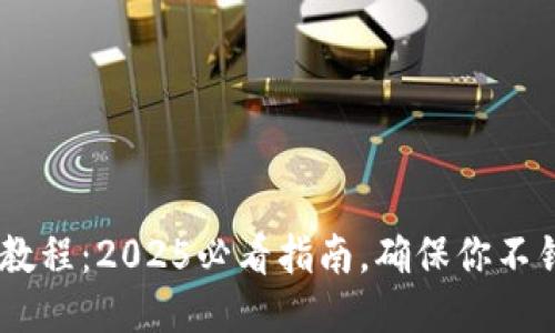 欧易APP升级教程：2025必看指南，确保你不错过任何更新！
