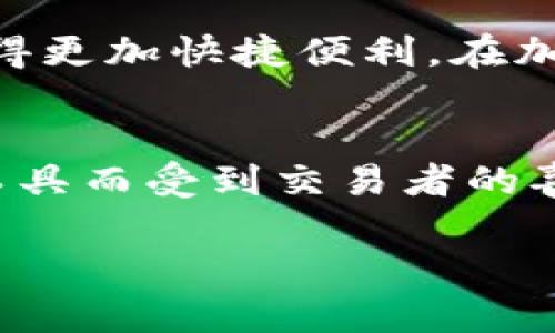 火币（Huobi）和欧易（OKEx）是两个知名的加密货币交易平台。如果你希望将火币上的数字资产转移到欧易进行交易，以下是一个详细的步骤指南。

第一步：登录火币账户
首先，你需要登录你的火币账户。确保你输入的账户信息是正确的，以便顺利访问你的资产。在这里，你将能够找到你的数字货币余额以及不同类型的交易对。

第二步：选择要转出的数字资产
一旦你登录成功，你需要决定你想要转出的数字资产。例如，如果你打算转出比特币（BTC），请在账户余额中找到该数字货币。了解转移的资产是非常重要的，因为不同的数字资产在转移过程中可能会有不同的手续费用和限制。

第三步：获取欧易的充值地址
在进行转出操作之前，你需要在欧易账户中找到你的充值地址。登录你的欧易账户，找到“资产”或“钱包”选项，然后选择“充值”。选定你要充值的数字货币，比如比特币，欧易会显示一个地址供你转入资产。请务必复制这个地址，并注意确保其准确性，任何错误都可能导致资产丢失。

第四步：在火币发起转出
返回火币平台，找到“提币”或“转出”选项。选择你要转出的数字货币，并在相应的字段中输入你刚才复制的欧易充值地址。还需要输入你希望转出的数量。在这一步，请务必仔细检查地址和数量，以避免错误。

第五步：确认交易信息
在提交转出请求之前，火币会展示你输入的全部信息，包括转出数量和地址。请仔细审查，以确保一切无误。此时，火币可能要求你进行二次验证，如手机短信验证码或邮箱验证码，这也是为了保障账户安全。

第六步：等待交易确认
一旦你提交了转出请求，系统会开始处理你的交易。转账的时间根据网络的拥挤程度可能会有所不同，通常在几分钟到几个小时不等。你可以在火币账户的提币记录中查看该笔交易的状态。

第七步：检查欧易账户
同时，建议你在欧易账户中定时查看充值记录。一旦资产成功转入，你将能够在账户余额中看到这笔交易。如果长时间没有到账，可以联系相关平台的客服寻求帮助。

注意事项
在进行交易时，有一些值得注意的事项：
ul
listrong交易手续费：/strong不同的平台之间转账会涉及网络手续费，请提前了解相关费用结构。/li
listrong最小提币数量：/strong大多数交易平台对于每种数字资产都有最小的提币限制，请确保你的转账金额满足要求。/li
listrong双重验证安全性：/strong建议开启双重验证，以提升账户安全性，防止资产被盗。/li
/ul

总结
通过以上步骤，你就可以将火币上的数字资产成功转移到欧易进行交易。这一过程虽然需要一些细致的步骤，但一旦熟悉了，未来的转帐将会变得更加快捷便利。在加密货币世界中，了解如何灵活地转移资产对于实现收益和管理投资风险是至关重要的。

关于火币与欧易
火币和欧易都是在全球范围内享有盛誉的数字货币交易所，它们各具特色，分别吸引了不同类型的用户。火币因其丰富的交易对和高级的交易工具而受到交易者的喜爱，而欧易则因其用户友好的界面和多样化的产品而吸引了大量新手用户。不断了解这两个平台的最新动态，对于投资者来说也是相当重要的。

这些步骤将帮助你顺利完成从火币到欧易的转账过程。在进行任何转账之前，确保你已经了解的相关信息和风险，以保护你的资产安全。