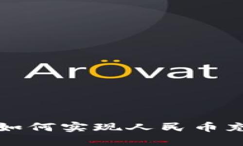 2025年必看：欧易平台如何实现人民币充值，立即掌握充值策略！