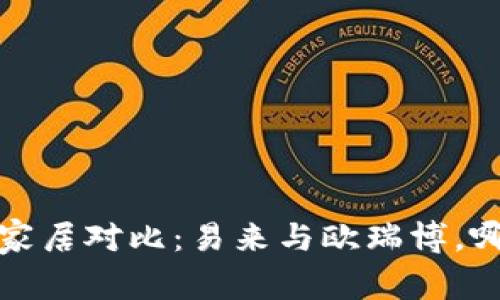 2024年智能家居对比：易来与欧瑞博，哪个更适合你？