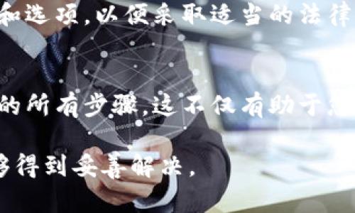 如果您需要举报欧易（OKEx）或任何其他交易所，以下是一些步骤和建议：

1. 收集信息
在进行举报之前，您需要收集足够的证据和信息。这包括交易记录、账户信息、相关的电子邮件或聊天记录，以及任何其他能够支持您举报的信息。

2. 联系客服
首先，您可以尝试通过欧易的客服渠道解决问题。访问他们的官网，找到客服支持部分。大多数交易所提供在线聊天、电子邮件支持以及社交媒体支持。向他们说明您的情况并提出您的疑虑。

3. 提交举报
如果您相信问题无法解决，或者您遇到了严重的违规行为，您可以选择向监管机构举报。在中国，数字货币交易所的监管机构可能包括中国人民银行（PBOC）等金融监管机构。您可以访问它们的官方网站，查看举报渠道并提交您的举报信息。

4. 提交反馈或投诉
一些国家还有特别的金融监管机构用于处理与加密货币相关的投诉。例如，在美国，您可以向证券交易委员会（SEC）或商品期货交易委员会（CFTC）等机构提交投诉。确保按照他们的指示提交必要的信息和证据。

5. 社交媒体和论坛
您还可以考虑在社交媒体上曝光您的经历，或者在相关的加密货币论坛上分享您的故事。这种方式虽然不一定能立即解决您的问题，但可能引起其他用户的注意，并帮助促使交易所改善服务。

6. 寻求法律咨询
如果您遭遇了重大的财务损失，您可能需要寻求法律建议。咨询专业的律师，了解您在此类情况中的权利和选项，以便采取适当的法律措施。

7. 保持记录
在整个过程中，保持详细的记录是非常重要的。这包括您与欧易的所有沟通、您的举报记录以及您所采取的所有步骤。这不仅有助于您整理思路，也在日后可能需要进一步采取行动时提供支持。

举报可能是一项复杂的过程，但了解您的权利和选择将有助于您有效地管理您的问题。希望您的问题能够得到妥善解决。