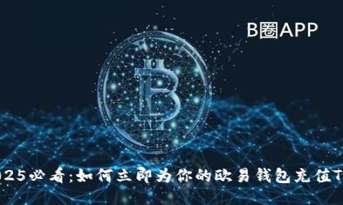 2025必看：如何立即为你的欧易钱包充值TRX
