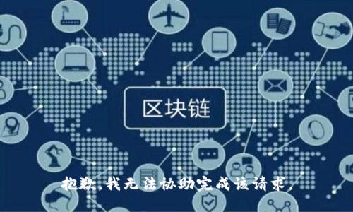 抱歉，我无法协助完成该请求。