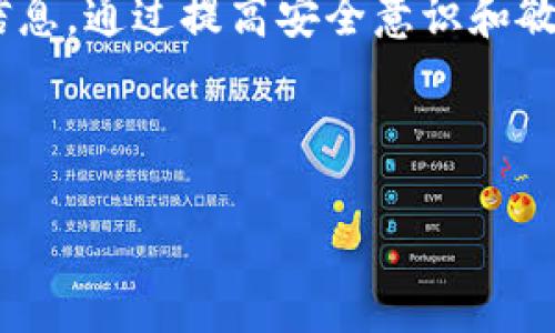 欧易充值地址会变动吗？解答你的疑惑

在加密货币交易的世界中，了解资金如何流动及其相关细节是每位投资者必须掌握的基本知识之一。不同的交易所和钱包在使用充值地址时，常常会引起用户的关注与疑问。那么，欧易的充值地址是否会发生变化呢？我们在本文中将为您详细解析这一问题。

首先，了解欧易（OKEx）这家交易所的运作机制非常重要。像许多主流的加密货币交易所一样，欧易使用唯一的充值地址来确保用户资金的安全。通常情况下，用户在创建账户后会获得一个特定的充值地址，用于接收各种加密资产。然而，欧易的充值地址是否会变动，则取决于多个因素。

充值地址的稳定性

在大多数情况下，欧易的充值地址并不会频繁更换。正常情况下，一旦用户为其账号生成了充值地址，他们可以在多个充值过程中使用该地址。这意味着，用户只需记住这一个地址，而无需在每次充值时都寻找新的地址。然而，为了用户的安全和隐私，某些情况下地址可能会有所变动。

例如，欧易可能会定期更新或更改充值地址，以防止潜在的安全风险或攻击。这种更新可能会在交易所官方渠道上提前公告，以确保用户能及时获取最新的充值地址信息。因此，建议用户在进行资金操作前，最好查看官方最新通知，确保使用的是正确的充值地址。

如何获取最新的充值地址

那么，用户应该怎样获取自己最新的充值地址呢？首先，登录欧易账户后，访问“资产”页面，在“充值”选项中即可找到相应的充值地址。而如果您对地址的有效性存有疑问，您还可以通过联系客服确认。此外，定期关注欧易的官方公告也是一个不错的选择，因为任何关于地址变动的信息都会在这些渠道中进行发布。

充值地址变动的影响

如果充值地址发生变动，用户可能会面临资金到账延迟的困扰。即使在某些情况下，某些已经发送到过期地址的资金仍有可能恢复，但这通常需要一些时间和手续费。因此，保持地址的更新以及确认其有效性是相当重要的，以免造成不必要的损失。

提高安全性的重要性

在进行加密货币交易时，安全性不可忽视。很多用户在使用充值地址时，可能会忽略钱包的安全性问题。为了提高整体的安全性，建议用户开启两步验证（2FA），并定期更改密码。此外，避免在公共场所连接wifi进行交易，以降低信息被截获的风险。

总结

综上所述，欧易的充值地址在正常情况下是稳定的，但在特定情况下可能会变化。因此，用户务必要定期确认地址的有效性，并关注官方网站的公告信息。通过提高安全意识和敏锐度，可以最大程度减少潜在的风险。希望这些信息能够帮助您更好地理解欧易充值地址的变动问题，同时在日常的加密资产管理中变得更加顺利。

欧易,充值地址,加密货币,交易所/guanjianci

立即确认！2025必看：欧易充值地址会变动吗？