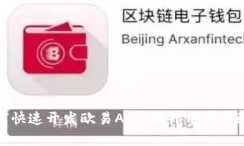 2025必看：如何快速开发欧易App，提升用户体验与市场竞争力