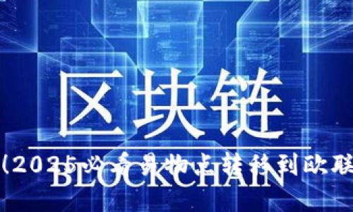 立即掌握！2025必看易物点转移到欧联的全攻略