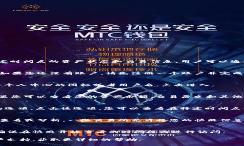 在欧易（OKEx）交易所中，快照通常是指用户账户在特定时间点的资产状态和交易信息。用户可以通过以下步骤来查看自己的快照：

1. 登录到欧易交易所
首先，您需要使用自己的账户信息登录到欧易交易所。如果您还没有账户，请先注册一个账户并完成身份验证。

2. 访问个人中心
登录后，您将被引导至主页。在页面顶部，您会看到一个个人中心的图标或者用户名，点击进入。

3. 查看资产管理
在个人中心中，查找“资产管理”或类似名称的选项。这里您可以查看您的资产余额、交易历史和其他相关信息。

4. 查找快照功能
在资产管理页面中，有时会提供“快照”或“历史记录”的选项。点击该选项，您可以查看在特定时间点的资产快照信息，包括资产数量、币种和其他相关信息。

5. 导出或下载快照记录
如果有需要，您可以将快照记录导出或下载，方便后续查看或分析。一些交易所允许将您的快照信息以CSV或其他格式保存到本地设备。

6. 注意时间限制
快照的可用性和时间窗可能会受到交易所的限制，请确保在快照开放查看的时间段内进行访问。

如果在使用过程中遇到任何问题，可以咨询欧易的客户支持，获取更详细的帮助。