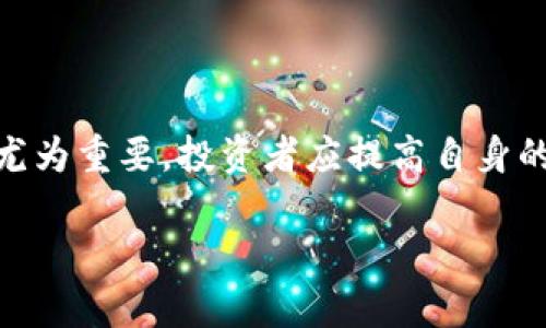   2025必看：欧易买卖数字币安全吗？立即揭晓真相！ / 

 guanjianci 数字货币, 欧易交易, 安全性, 投资风险 /guanjianci 

前言
在数字货币迅猛发展的今天，越来越多的人选择参与这一新兴市场。然而，伴随着机遇而来的还有风险，尤其是在选择交易平台时，安全性成为了每位投资者最关心的问题之一。欧易作为众多数字货币交易平台中的一员，其安全性话题也时常引发热议。那么，欧易买卖数字币到底安全吗？今天，我们将为您详细探讨这个问题，帮助您在投资之间作出明智的选择。

欧易交易平台简介
欧易（OKEx）是一家成立于2017年的全球数字资产交易平台，总部设在马耳他。它为用户提供包括现货交易、期货合约、永续合约、杠杆交易等多种交易方式，支持多种数字资产的交易。随着市场规模的扩大，欧易逐渐成为了全球领先的数字货币交易所之一，拥有大量的活跃用户。

安全性的重要性
安全性是数字货币投资中不可忽视的重要因素，因为一旦发生安全事故，投资者的资产将遭受重大损失。例如，许多知名的黑客攻击案例使一些交易所蒙受了巨额损失，这也使得投资者在选择交易平台时更加谨慎。因此，了解平台的安全措施、采用的技术手段以及历史安全记录至关重要，这样才能在资产保护方面做到心中有数。

欧易的安全措施
为了保障用户的资产安全，欧易实施了一系列安全措施，包括但不限于以下几个方面：
ul
listrong冷钱包系统：/strong欧易将大部分用户资产存储在冷钱包中，只有少部分资金存放在热钱包中以供日常交易。这种做法有效降低了黑客攻击的风险。/li
listrong多重签名：/strong在执行取款等重要操作时，欧易采用多重签名技术，确保只有经过验证的账户才能进行资金转移。这意味着即使黑客获得了用户的登录信息，也难以进行资金盗取。/li
listrong安全审计：/strong欧易定期进行内部和外部的安全审计，以及时发现安全隐患并进行修复。这为用户提供了额外的安全保障。/li
listrong用户教育：/strong欧易还提供用户教育资源，帮助用户提高对安全的认识，例如使用强密码、启用双重验证等安全措施。/li
/ul

犯错与危机应对
然而，尽管欧易采取了多种安全措施，仍然存在一定的风险。例如，2020年，欧易曾因系统故障导致部分用户交易受限，虽然没有用户资产损失，但此事件引发了用户的不满。这表明，即使是知名的平台也可能面临意外问题。
在遇到安全事件时，欧易采取了一系列措施进行应对，包括公布透明的事件处理流程、及时与用户沟通以及提供补偿方案。这种危机应对能力在一定程度上提升了用户对平台的信任。

用户反馈与评价
在网络上，用户对欧易的反馈和评价也是评估其安全性的重要参考之一。大部分用户对欧易的安全措施表示认可，认为其在业界的安全性较高。但是，也有一些用户曾遭遇过账户被盗或资金被冻结的情况，这类事件的发生通常与用户自身的操作习惯有关。例如，用户未能及时开启双重验证码，或者使用了容易被猜测的密码。
因此，除了选择一个安全性高的交易平台外，用户自身的安全意识和操作习惯同样重要。

风险提示
参与数字货币投资虽然有机会获得高回报，但也伴随着一定的风险。波动性大、市场不确定性等都是需要投资者关注的问题。投资者在选择交易平台时应全面考虑，包括平台的安全性、用户评价以及自身的投资风险承受能力。
此外，建议广大投资者只投入自己能够承受的损失金额，切勿盲目跟风。

结论
综上所述，欧易作为一家全球知名的数字货币交易平台，其安全措施相对健全，但风险依然存在。用户在参与交易时，除了关注平台的安全性外，个人的安全意识显得尤为重要。投资者应提高自身的安全防范能力，合理分配投资，谨慎选择交易平台。只有具备良好的风险控制意识，才能在这个波动剧烈的市场中立于不败之地。 

总之，了解欧易的安全性，可以让您在投资数字货币的道路上更加从容。希望通过本文，能够帮助您做出明智的选择，为您的资产保驾护航。