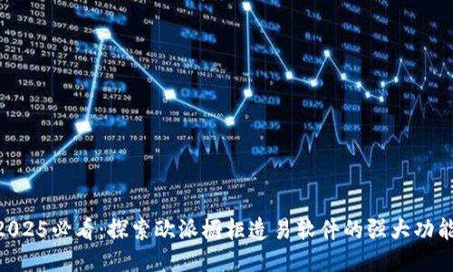 fiaoti2025必看：探索欧派橱柜造易软件的强大功能与应用