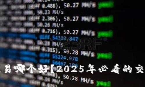 中币与欧易哪个好？2025年必看的交易所比较