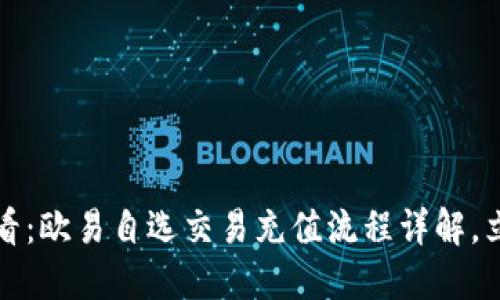 2025必看：欧易自选交易充值流程详解，立即掌握！