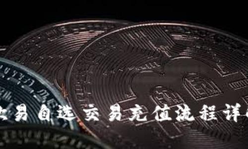 2025必看：欧易自选交易充值流程详解，立即掌握！