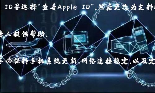   解决苹果手机无法安装欧易的终极指南【2025必看】 / 
 guanjianci 苹果手机, 欧易, 安装问题, 技术支持 /guanjianci 

前言
许多用户在使用苹果手机时，可能会遇到无法安装某些应用的问题，尤其是在加密货币交易应用如欧易（OKEx）上。这种情况不仅让用户感到挫败，同时也影响了他们的投资策略和交易决策。在本文中，我们将详细探讨苹果手机无法安装欧易的原因，以及相应的解决方案，让您能够在2025年之前顺利使用这个平台进行交易。

欧易应用介绍
欧易是一款备受欢迎的加密货币交易平台，因其用户友好和安全性而受到众多投资者的青睐。它提供丰富的交易对、实时数据分析和便捷的资金管理功能。然而，许多苹果手机用户在尝试下载该应用时，可能会遇到技术障碍。因此，明确了解这些障碍的成因，能帮助我们更快找到解决方案。

常见的安装问题及原因
以下是苹果手机用户在安装欧易时可能遇到的一些常见问题及其原因：
ul
   listrong不兼容的iOS版本/strong：欧易可能要求特定版本的iOS系统。如果您的手机系统版本过低，可能会导致无法安装。/li
   listrong网络问题/strong：不稳定的网络连接会影响应用的下载和安装。因此，确保网络连接正常十分重要。/li
   listrong存储空间不足/strong：如果手机存储空间不足，都会导致应用无法成功下载和安装。/li
   listrong地区限制/strong：某些地区可能无法访问欧易应用，因此在下载时无法正常安装。/li
/ul

解决方案
了解了常见问题的原因后，我们可以针对性地采取措施进行解决。以下是一些实用的解决方案：

h41. 更新您的iOS系统/h4
为了确保可以顺利安装欧易，首先检查您的iOS系统版本。打开“设置”，然后选择“通用”，再点击“软件更新”。如果您的系统版本低于欧易所要求的版本，建议您立即更新。

h42. 检查网络连接/h4
确保您的苹果手机连接到稳定的Wi-Fi或者4G/5G网络。可以通过其他应用测试网络的速度和稳定性，如果网络状况较差，请尝试重启路由器或者切换网络。

h43. 清理存储空间/h4
定期清理您的手机存储空间，确保有足够的空间来安装新应用。可以前往“设置” - “通用” - “iPhone存储空间”，检查哪些应用占用了过多的存储。您可以卸载不常用的应用或删除不必要的文件。

h44. 更改地区设置/h4
如果您的地区限制了欧易的访问，您可以尝试更改Apple ID的地区设置。前往“设置” - “用户头像” - “iTunes与App Store”，点击Apple ID并选择“查看Apple ID”，然后更改为支持欧易的地区。

技术支持与客服联系
如果您尝试过上述方法仍无法解决问题，不妨考虑联系欧易的客户支持。通过他们的官方网站，您可以找到相关的客服联系方式，通常会有专人提供帮助。

总结
总之，苹果手机用户在安装欧易时遇到问题并不少见，但通过了解这些问题的原因和相应的解决方案，您就可以大大提高成功安装的几率。务必保持手机系统更新、网络连接稳定，以及定期清理存储空间。在新的一年里，掌握这些技术诀窍，您将能够轻松使用欧易进行加密货币交易，从而抓住每一次投资机会。

希望这篇文章对您有所帮助，无论是在技术层面还是在交易策略上，能够让您的投资之路更加顺利。