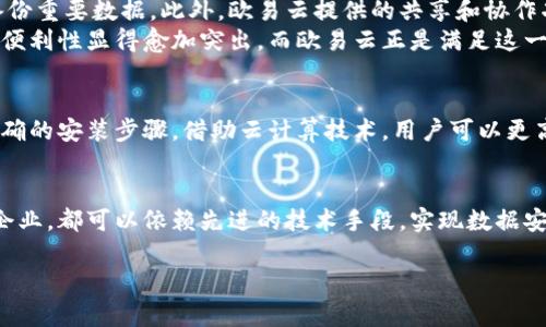 目前，华为设备上能否安装欧易云（OK Cloud）取决于多个因素，包括设备的操作系统和相关兼容性。

欧易云（OK Cloud）概述
欧易云是一个提供先进云服务的平台，主要用于数据存储、管理和备份等。它能够帮助用户安全有效地管理他们的重要数据。随着科技的进步，越来越多的用户转向云服务来满足他们的需求，特别是在数据安全与便捷性方面。

华为设备的特点
华为手机和其他设备使用的是基于安卓系统的EMUI或HarmonyOS操作系统。这些系统在设计时考虑了用户体验与操作便捷性，具备多种优秀的应用兼容性。因此，许多安卓应用在华为设备上能够顺利运行。然而，操作系统的定制化可能会影响某些特定应用的使用。

检测兼容性
要确认欧易云是否可以在华为设备上安装，首先需要查找应用的官方资料，查看其支持的设备和操作系统版本。一般而言，主流的云服务应用会提供安卓版本，可以在华为设备上使用。
如果输入“欧易云”至华为应用市场或安卓应用商店，您能获得更加具体的安装及兼容信息。此外，用户社区、论坛及相关的社交媒体也可能分享有关安装成功的经验与解决方案。

安装步骤
如果您确定欧易云可以在华为设备上运行，那么接下来的步骤将是安装：
ol
    li打开华为设备的应用市场或下载欧易云的APK文件。/li
    li根据平台提示完成下载。/li
    li若从APK安装，首先要在设置中允许安装来自未知来源的应用。/li
    li完成安装后，打开欧易云，按照提示进行账户注册或登录。/li
/ol

使用欧易云的优势
使用欧易云有助于提升数据管理的灵活性与安全性。用户可以在全球各地轻松访问自己的文件，并能够实时备份重要数据。此外，欧易云提供的共享和协作功能，使得团队能够在云端高效互动，提升工作效率。
因此，这样的云服务对于个人用户及企业用户而言，都显得尤为重要。在现代信息化的背景下，数据安全和获取便利性显得愈加突出，而欧易云正是满足这一需求的理想选择。

总结
综上所述，华为设备安装欧易云的可能性是存在的。但在实际操作中，用户应注意相关的兼容性问题，并遵循正确的安装步骤。借助云计算技术，用户可以更高效地管理个人以及企业数据，助力信息化的现代生活。

未来展望
随着技术的不断进步，预计在不久的将来，华为设备与各类云服务的兼容性会不断提升。无论是个人用户还是企业，都可以依赖先进的技术手段，实现数据安全和高效管理。因此，保持对新技术的关注，并积极尝试新应用，将帮助用户在信息化时代把握更多机遇。

希望这一信息能对你有所帮助！如果有其他问题，请随时询问。