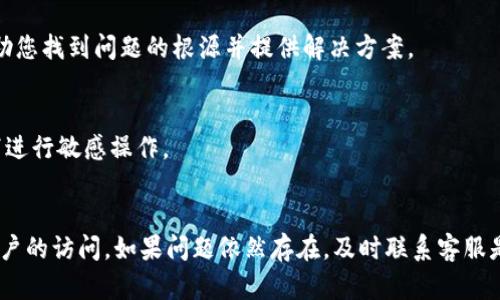 如果您在使用欧易（OKEx）时遇到显示密码错误的问题，可以尝试以下几种解决方案：

1. 检查输入的密码
首先，确保您输入的密码没有错误。检查大小写、数字和特殊字符是否正确。有时候，按键盘的Caps Lock键可能是导致密码输入错误的一个原因。

2. 忘记密码的重置
如果您确认密码是正确的，您可以选择重置密码。大多数平台都会在登录界面提供“忘记密码”的选项。点击后，按照提示输入您的注册邮箱或者手机号码，接收验证码并按照提示重新设置密码。

3. 清除浏览器缓存和Cookies
在某些情况下，浏览器的缓存和Cookies可能导致登录问题。尝试清除浏览器的缓存和Cookies，然后重新启动浏览器再尝试登录。

4. 更换浏览器或设备
如果清除缓存后仍然无法登录，可以尝试更换不同的浏览器或设备进行登录。使用不同的环境有时可以解决兼容性问题。

5. 确认账户安全情况
有时候，账户可能由于安全原因被锁定。例如，多次输入错误密码可能会触发安全机制。请检查您的邮箱是否收到任何关于账户安全的通知。如果有，请按照指示进行账户解锁。

6. 联系客服支持
如果以上方式均无法解决问题，建议您直接联系欧易的客服支持。提供详细的错误信息，他们可以帮助您找到问题的根源并提供解决方案。

7. 注意网络环境
有时候，网络问题也可能导致无法正常登录。请确保您使用的是稳定的网络，避免在公共Wi-Fi环境下进行敏感操作。

总结
密码错误的问题通常与输入错误、账户安全、浏览器设置等有关。遵循上述建议，您应该能够恢复对账户的访问。如果问题依然存在，及时联系客服是最佳的解决方式。确保您在今后的操作中定期更新密码，并启用双重身份验证以增强账户的安全性。