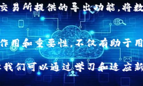 在讨论欧易（OKEx）或任何其他交易平台的充值记录时，许多人可能会好奇，是否可以删除这些记录。充值记录通常是交易平台提供的服务之一，旨在确保用户能够追踪他们的交易活动和资金流动。但对于某些用户而言，删除充值记录的需求可能出于隐私、个人信息管理或其他原因。

什么是欧易充值记录？
充值记录是指用户在使用欧易交易平台时，为账户充值而生成的交易记录。这些记录通常包含充值的时间、金额、充值方式及交易状态等信息。这些信息不仅对于用户个人管理资金非常重要，也帮助交易平台维护透明度和合法性。

充值记录的重要性
充值记录的重要性不言而喻。首先，它们帮助用户追踪自己的资金流动，确保每一笔交易的透明性和可查证性。此外，充值记录也是用户在进行税务申报或法律需求时的重要依据。交易所有义务保存这些记录，以防止资金洗钱或其他不法行为。

欧易充值记录可以删除吗？
关于“欧易充值记录可以删除吗？”这个问题，答案是：一般情况下，用户无法删除充值记录。这是因为，出于安全和合规性考虑，交易平台需要保留所有交易记录。这种做法旨在保护用户的权益，并确保交易的合法性。

为什么不能删除充值记录？
首先，一个重要的原因是合规性。许多国家和地区对金融交易有严格的法律和规定，交易平台必须保存用户的交易记录以满足相关法规。此外，删除记录可能会引发用户信息的丢失，从而使用户在日后的交易中面临风险。
其次，安全性也是一个重要的因素。交易记录的保留能够帮助交易平台监测和预防非法活动。若用户能够随意删除交易记录，将可能导致诸如洗钱、欺诈等不法行为的增多。

如何管理自己的充值记录
尽管用户不能删除充值记录，但他们依然可以采取一些措施来有效管理自己的充值记录。用户可以定期查看自己的交易记录，并利用交易所提供的导出功能，将数据保存到本地，方便日后查阅。此外，只要用户妥善保管自己的账户信息，如密码和二步验证，便能在一定程度上保护自己的信息安全。

结束语
总之，虽然用户无法删除他们在欧易平台上的充值记录，但平台的透明性和合规性确保了用户的权益是受到保护的。了解这些记录的作用和重要性，不仅有助于用户更好地管理自己的投资，也有助于维护整体金融市场的安全和稳定。

对于未来，随着区块链技术的不断发展，金融交易的透明度和安全性将会有更进一步的提升。虽然我们可能不能删除旧的充值记录，但我们可以通过学习和适应新的技术手段，来更好地管理我们未来的交易活动。