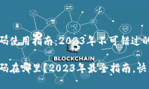 欧易收款码使用指南：2023年不可错过的详细解析

欧易收款码在哪里？2023年最全指南，快来了解！