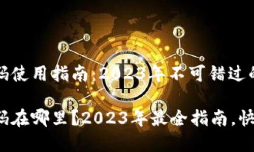 欧易收款码使用指南：2023年不可错过的详细解析

欧易收款码在哪里？2023年最全指南，快来了解！