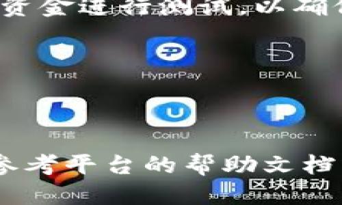 要查看欧易（OKEx）平台上的收款地址，您可以按照以下步骤进行操作：

1. **登录账户**：
   首先，您需要访问欧易的官方网站或使用其移动应用程序，输入您的账户信息进行登录。

2. **进入钱包**：
   登录后，在主页上寻找“钱包”或“资产”选项。通常，这些选项在网站的顶部菜单或侧边栏中可以找到。

3. **选择币种**：
   在钱包页面，您将看到您所有的加密货币资产。找到您希望查看收款地址的具体币种，例如比特币（BTC）或以太坊（ETH），并点击进入该币种的详细信息。

4. **查看收款地址**：
   在币种页面，您应该可以找到“充值”或“提币”选项。在这里，系统会显示您的收款地址。通常，这个地址是一个由字母和数字组成的字符串，确保在发送加密货币时使用正确的地址。

5. **备份和验证**：
   当您复制地址后，建议在发送资金之前，将其备份。此外，您可以通过发送少量资金进行测试，以确保地址正确无误。

### 小提示：
- 地址的格式可能会因为不同的币种而有所不同，一定要核对清楚。
- 永远不要随意分享您的收款地址给不信任的人，以防止诈骗。

以上步骤应该能够帮助您轻松找到欧易上的收款地址。如有任何疑问，您还可以参考平台的帮助文档或客服支持。