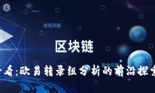 2025必看：欧易转录组分析的前沿探索与应用