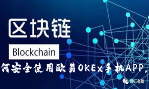 2025必看！如何安全使用欧易OKEx手机APP，避免病毒风险
