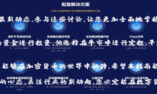   2025必看！如何在苹果设备上安全交易欧易OKEx / 

 guanjianci 欧易, OKEx, 苹果交易, 加密货币 /guanjianci 

引言
在数字货币交易的浪潮中，欧易OKEx无疑是一个值得关注的平台。它不仅为用户提供了丰富的交易选择，还因其安全性而广受赞誉。随着智能手机的广泛使用，越来越多的人希望能够在苹果设备上进行加密货币的交易。那么，在2025年，如何在苹果设备上安全、高效地交易欧易OKEx呢？本文将为您提供全面的指南。

1. 欧易OKEx平台概述
首先，让我们了解一下欧易OKEx的基本情况。作为全球领先的加密货币交易所之一，OKEx成立于2017年，总部位于马耳他。它提供了包括现货交易、期货交易、期权交易以及杠杆交易等多种金融工具，满足不同投资者的需求。然而，用户在进行交易时，安全性始终是一个不可忽视的重要因素。

2. 苹果设备的使用优势
使用苹果设备交易的用户可以享受到多种优势。例如，苹果的iOS系统以其安全性和稳定性著称，这使得在上面进行加密货币交易时，用户的资金安全性有了一定保障。此外，苹果设备自带的Touch ID和Face ID功能，使得用户在进行交易时，能够快速而安全地验证身份。

3. 如何在苹果设备上下载欧易OKEx应用
接下来，让我们来看看如何在您的苹果设备上下载欧易OKEx应用。您只需按照以下简单步骤操作：
strong第一步：/strong打开您的苹果设备，进入App Store。
strong第二步：/strong在搜索栏中输入“OKEx”并点击搜索。
strong第三步：/strong找到官方的OKEx应用，点击下载并安装。
strong第四步：/strong安装完成后，打开应用并进行注册或登录。
此外，如果您在应用商店中没有找到OKEx的应用程序，可以直接访问OKEx官方网站，寻找合适的下载链接。

4. 应用的安全设置
在下载和安装应用之后，确保应用的安全设置至关重要。这是保证您在交易过程中不受网络攻击、盗窃或其他安全问题影响的重要步骤。以下是您可以采取的一些安全措施：
strong启用双重身份验证：/strong在您的账户设置中启用双重身份验证（2FA）。这意味着即使有人获得了您的密码，他们仍然需要第二层身份验证才能访问您的账户。
strong设定强密码：/strong使用一个强而独特的密码，并定期更改，以减少账户被黑客攻击的风险。
strong定期监控账户：/strong定期查看您的交易历史和账户活动，以便及时发现任何可疑的交易。

5. 交易策略
在安全设置完成后，我们进入交易的核心部分。成功的交易策略是确保盈利的关键。以下是一些推荐的策略：
strong买入持有策略：/strong如果您相信某种加密货币的长期价值上升，您可以选择买入并长期持有。
strong短期交易：/strong对于那些具有一定经验的投资者，您可以选择短期交易，以便从市场波动中获利。
strong定投策略：/strong定期定额投资（如每周或每月）也是一个不错的选择，能够帮助您在市场波动中平均成本。

6. 市场分析工具的使用
除了具备良好的交易策略外，使用合适的市场分析工具也是成功交易的重要因素。欧易OKEx提供了多种市场分析工具，帮助用户分析市场趋势、实时数据和历史性能。了解技术指标和图表分析的方法，可以帮助您做出更明智的交易决策。

7. 交易中的风险管理
在进行任何类型的投资时，风险管理都是不可或缺的一部分。您需要识别、评估并制定应对潜在风险的策略。例如，您可以设置止损点，以防止损失扩大。此外，合理配置投资组合，分散投资也是降低风险的一种有效方法。

8. 社区与信息获取
在交易过程中，信息的获取和分析也同样重要。欧易OKEx有自己的社区和论坛，您可以在这里与其他投资者分享经验、获取建议和了解最新动态。参与这些讨论，让您更加全面地掌握市场信息，从而做出明智的决策。

9. 案例分析
为了更好地理解在苹果设备上交易欧易OKEx的实际应用，我们来看一个成功的案例。假设一位用户在2023年的某个月，以5000美元的资金进行投资，他选择在牛市中进行定投，平均每周投资500美元。经过几个月的坚持，该用户的投资收益显著，证明了长期持有和定期投资的有效性。

10. 结论
综上所述，在苹果设备上安全地交易欧易OKEx并不是一项复杂的任务。通过下载应用、设置安全措施、制定交易策略和进行风险管理，您能够在加密货币的世界中驰骋。希望本指南能为您在2025年及以后提供启发与帮助。

加密货币交易充满了挑战与机遇，因此，保持学习和适应是非常重要的。随着技术的不断进步，新的工具与策略也会不断涌现。保持开放的心态，关注行业的新动向，您必定能在数字货币的世界中取得成功。