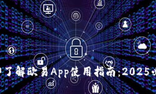 立即了解欧易App使用指南：2025必看！