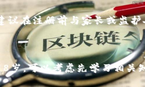 在注册任何在线交易平台或数字货币交易所（如欧易）之前，了解其年龄限制是非常重要的。根据一般的法律规定，大多数国家和地区要求用户在16岁至18岁之间才能合法注册金融相关服务。欧易也遵循这一法规。

### 欧易的注册年龄限制

最低注册年龄
通常来说，在欧易上注册会员的最低年龄为18岁。这意味着您必须年满18岁才能创建一个账户并进行交易。然而，某些国家或地区的规定可能有所不同，因此建议用户在注册之前查看所在地区的具体法律。

青少年和数字货币的风险
数字货币市场波动性大，风险高，因此欧易限制未成年人注册会员是为了保护年轻人的金融安全。许多青少年可能对数字货币的理解不足，因此做出的不成熟的投资决策可能会造成财务损失。此外，许多国家法律对未成年人理财进行了严格限制，这也是欧易不允许未成年人注册会员的重要原因。

如何注册？
如果您满足注册条件，可以按照以下步骤进行申请：首先访问欧易的官方网站。然后，点击“注册”按钮，填写必要的个人信息，包括您的姓名、电子邮件地址和密码。接下来，您需要验证您的身份，通常这需要提供身份证明材料。完成所有步骤后，您将可以成功注册并开始使用欧易的服务。

总结
欧易是一个对待用户财务安全非常谨慎的平台，要求注册用户年满18岁，以确保用户对投资的成熟与理解。因此，如果您是年轻用户，建议在注册前与家长或监护人进行沟通，同时了解数字货币的相关知识。

### 结论

在决定注册欧易或其他类似平台之前，确保您了解相关的法律规定、潜在的风险以及基本的投资知识是非常重要的。如果您目前未满18岁，可以考虑先学习相关知识，当您达到法定年龄后，再进行注册和交易。