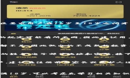 在注册任何在线交易平台或数字货币交易所（如欧易）之前，了解其年龄限制是非常重要的。根据一般的法律规定，大多数国家和地区要求用户在16岁至18岁之间才能合法注册金融相关服务。欧易也遵循这一法规。

### 欧易的注册年龄限制

最低注册年龄
通常来说，在欧易上注册会员的最低年龄为18岁。这意味着您必须年满18岁才能创建一个账户并进行交易。然而，某些国家或地区的规定可能有所不同，因此建议用户在注册之前查看所在地区的具体法律。

青少年和数字货币的风险
数字货币市场波动性大，风险高，因此欧易限制未成年人注册会员是为了保护年轻人的金融安全。许多青少年可能对数字货币的理解不足，因此做出的不成熟的投资决策可能会造成财务损失。此外，许多国家法律对未成年人理财进行了严格限制，这也是欧易不允许未成年人注册会员的重要原因。

如何注册？
如果您满足注册条件，可以按照以下步骤进行申请：首先访问欧易的官方网站。然后，点击“注册”按钮，填写必要的个人信息，包括您的姓名、电子邮件地址和密码。接下来，您需要验证您的身份，通常这需要提供身份证明材料。完成所有步骤后，您将可以成功注册并开始使用欧易的服务。

总结
欧易是一个对待用户财务安全非常谨慎的平台，要求注册用户年满18岁，以确保用户对投资的成熟与理解。因此，如果您是年轻用户，建议在注册前与家长或监护人进行沟通，同时了解数字货币的相关知识。

### 结论

在决定注册欧易或其他类似平台之前，确保您了解相关的法律规定、潜在的风险以及基本的投资知识是非常重要的。如果您目前未满18岁，可以考虑先学习相关知识，当您达到法定年龄后，再进行注册和交易。