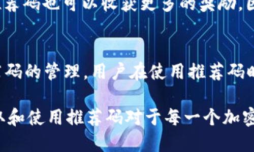 jiaoti如何找到2025年最新的欧易推荐码？立即获取专属优惠！/jiaoti  
欧易推荐码,交易所,加密货币,优惠活动/guanjianci  

什么是欧易推荐码？  
欧易推荐码是用户在注册或进行交易时用于获取额外奖励或折扣的一串字符。通常，平台会通过这种方式鼓励用户邀请新用户加入，从而增加用户的活跃度和平台的整体交易量。使用推荐码的用户可以根据平台的规定获得不同的优惠，比如交易手续费折扣、首次充值奖励等，提供了用户在进行加密货币交易时的额外收益。  

欧易推荐码的重要性  
使用推荐码不仅能为自己带来直接的经济利益，还能帮助你的朋友或家人获得相应的优惠。因此，如果你是一个对加密货币交易感兴趣的新用户，了解如何寻找并使用这些推荐码至关重要。此外，许多交易所会定期更新或推出新的活动，这也使得保持对推荐码的关注非常必要。  

从哪里可以找到欧易推荐码？  
寻找欧易推荐码的方法有很多。首先，你可以通过社交媒体平台，比如微博、微信、Telegram等，加入相关的加密货币社区。这些社区讨论不仅传递实时信息，还通常有老用户分享他们的推荐码。其次，很多专门的加密货币论坛、博客和视频频道也会提供推荐码，通常这些平台的用户会分享自己使用过的经验，实用性较强。  

网站和社区推荐的推荐码  
除了社交媒体，很多专门的交易所评测网站也会直接发布有效的推荐码。用户在这些网站上可以找到详细的推荐码使用说明和注意事项。而且，一些在线讨论社区会定期分享新用户的推荐码，用户也可以通过这些途径获得优惠。  

如何验证推荐码的有效性？  
在使用推荐码之前，确保该推荐码是有效和最新的非常重要。因此，在社区或网站中找到推荐码后，最好与发布者进行确认。很多交易所都设有专门的客户服务团队，如果你对推荐码的有效性有疑问，可以直接联系他们进行核实。此外，许多交易平台会提供推荐码的使用说明，了解这些信息可以帮助你更好地利用这些优惠。  

如何使用欧易推荐码？  
在注册欧易账户时，用户通常会看到一个输入框用于填写推荐码。只需将获取到的推荐码复制并粘贴到该输入框中，完成注册后即可享受平台提供的奖励。不同的活动奖励可能会有所不同，因此了解相关条款是必要的。完成注册后，大部分优惠会在用户达到一定条件后自动发放。  

如何分享你的欧易推荐码？  
如果你已经是欧易的用户，并希望分享自己的推荐码以获得更多奖励，你可以通过社交媒体平台、消息软件以及个人博客等途径进行分享。分享时可以附带一些使用推荐码的好处和自己的使用体验，以增加点击率和注册率。此外，参与平台举办的在线活动，积极与新用户互动，也有助于提高你推荐码的使用频率。  

总结  
寻找和使用欧易推荐码并不复杂，但需要一定的耐心和技巧。通过社交媒体、社区、网站等多种方式，你都可以找到有效的推荐码。此外，分享自己的推荐码也可以收获更多的奖励。因此，不妨花一些时间去探索这些渠道，获取你最大的交易优惠。  

未来推荐码的趋势  
随着技术的不断发展和加密货币交易的逐渐成熟，未来推荐码的形式和使用方式也可能会不断演变。一些交易平台可能会通过智能合约自动化推荐码的管理，用户在使用推荐码时也可能会有更多个性化的选择。同时，随着社区文化的建立，用户之间的推荐和互动会愈加频繁，促进整个加密货币生态圈的成长。  

总之，利用好推荐码是加密货币交易中的一个重要环节，它不仅给新用户提供了良好的入门体验，也为老用户提供了额外的收益。因此，了解如何获取和使用推荐码对于每一个加密货币投资者而言都是一项不可或缺的技能。