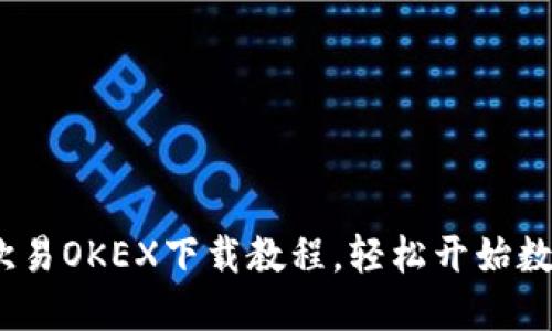 2025必看：欧易OKEX下载教程，轻松开始数字货币交易！